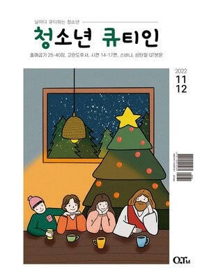 cover image of Teens QTIN November-December 2022 (한국어 버전)